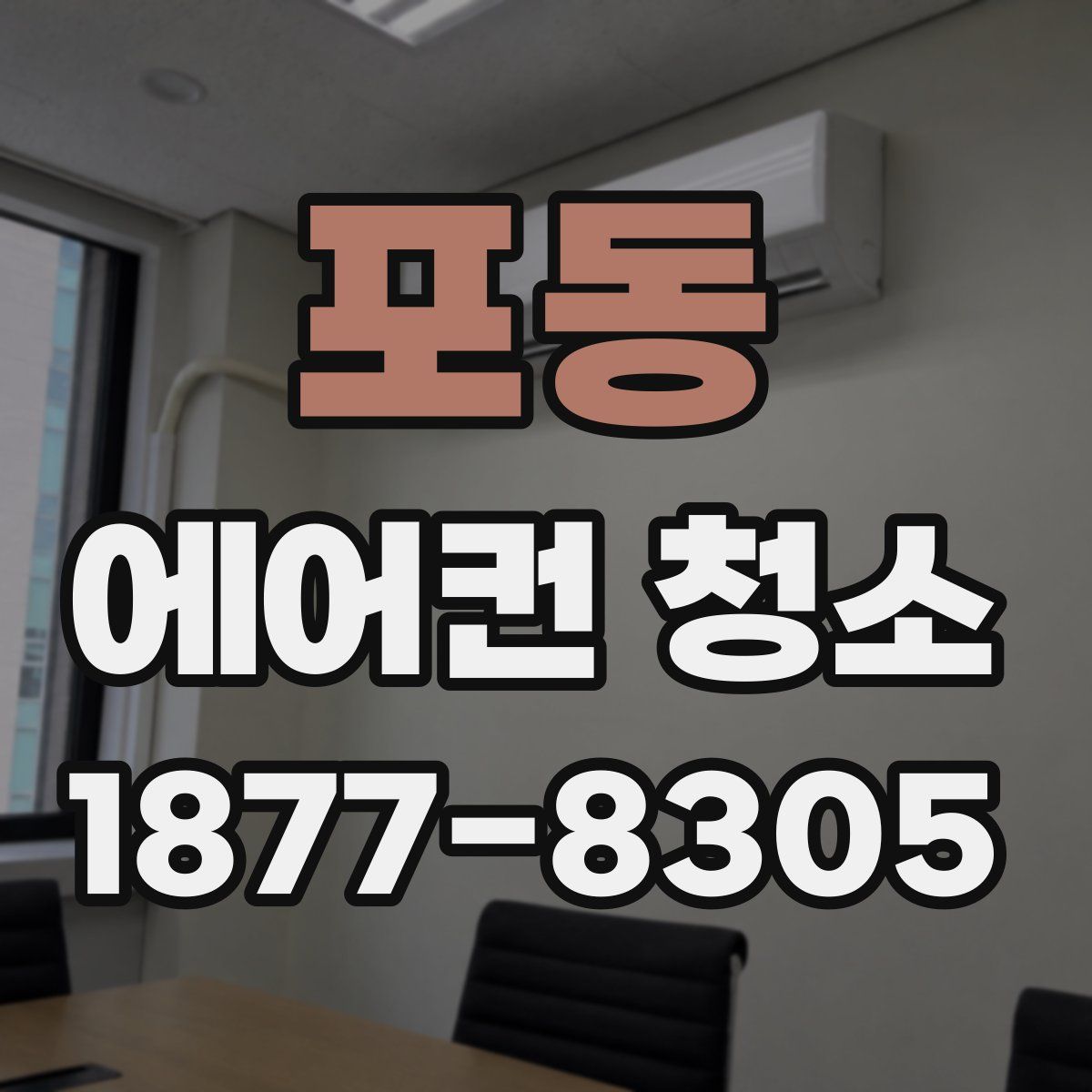 포동 에어컨 청소
