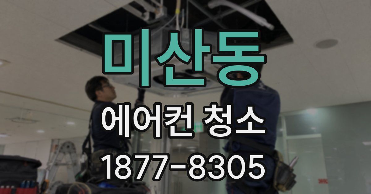미산동 에어컨 청소