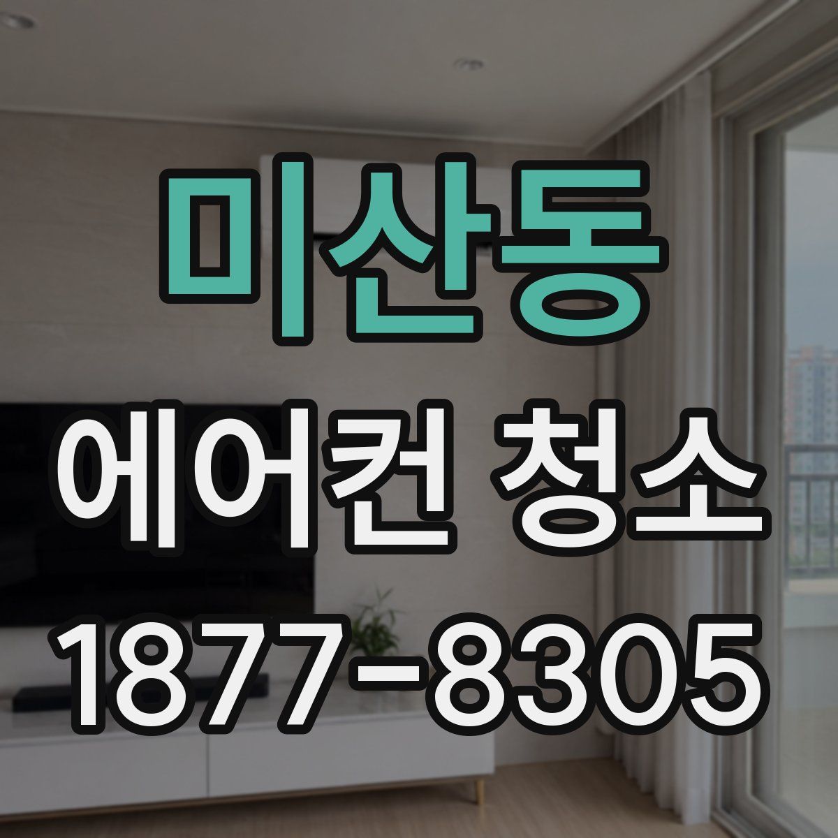 미산동 에어컨 청소
