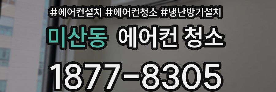 미산동 에어컨 청소