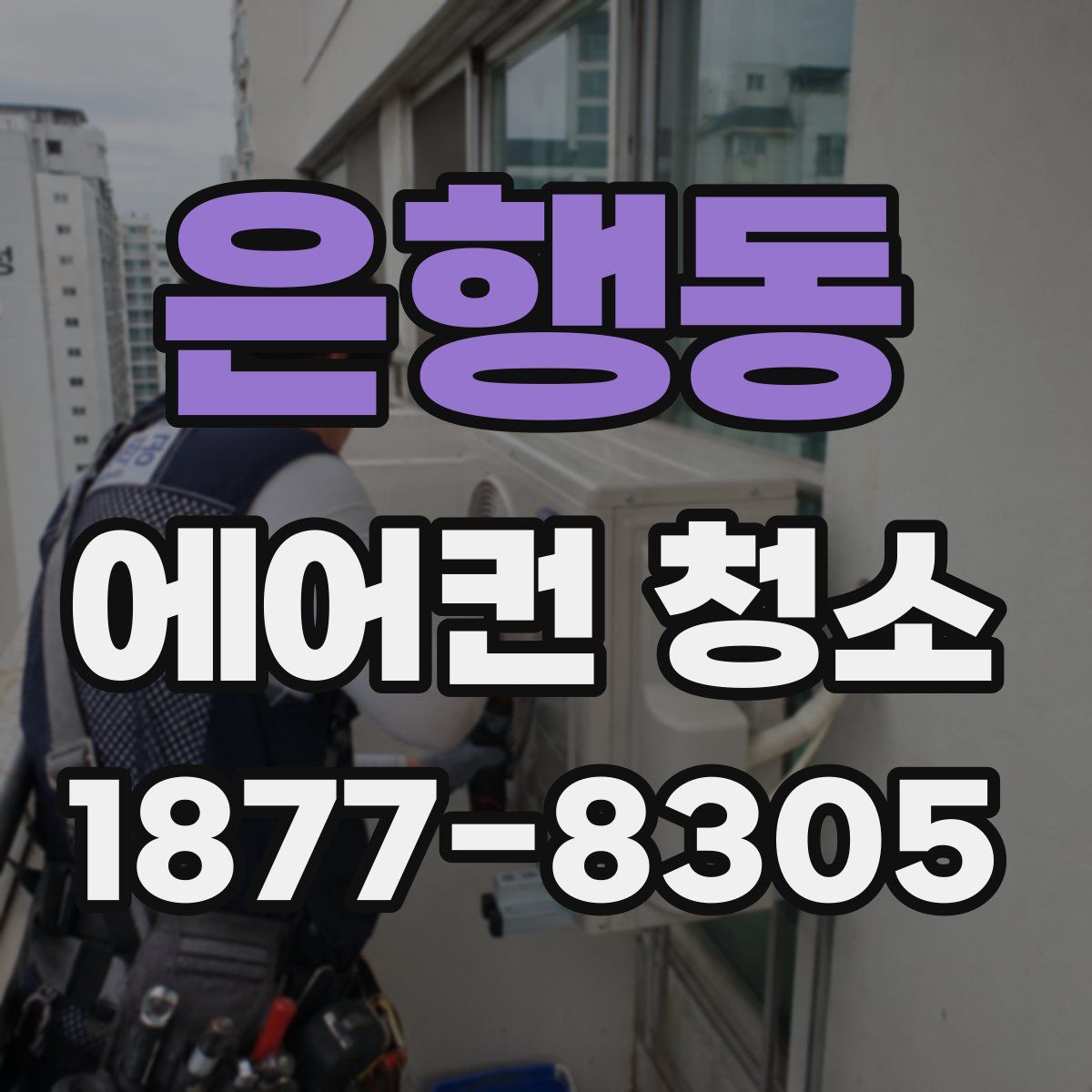 은행동 에어컨 청소