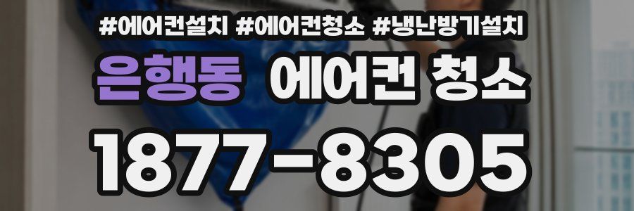 은행동 에어컨 청소