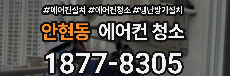 안현동 에어컨 청소