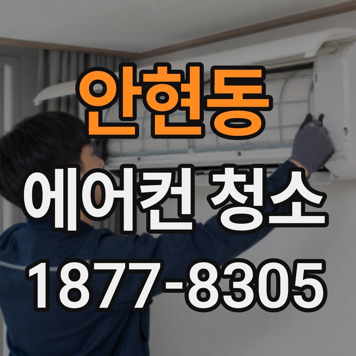 안현동 에어컨 청소