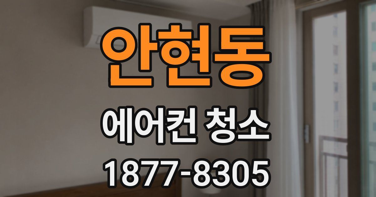 안현동 에어컨 청소