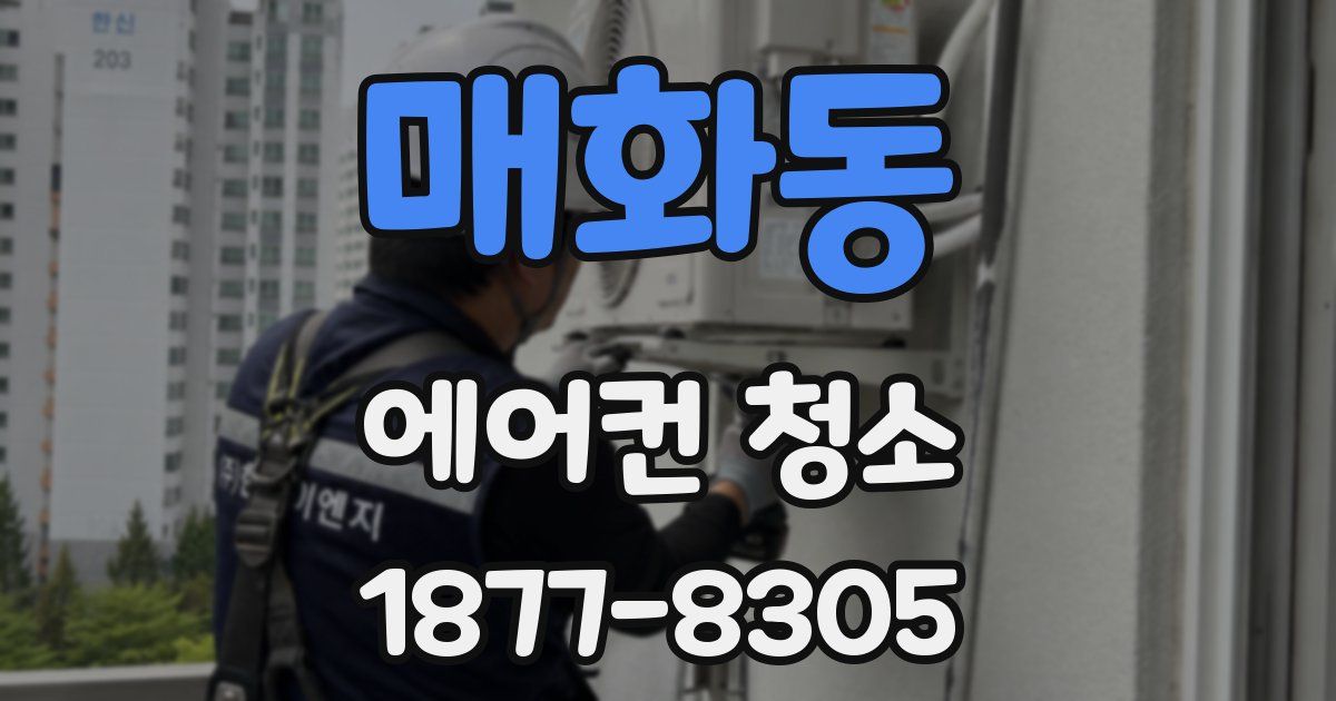 매화동 에어컨 청소