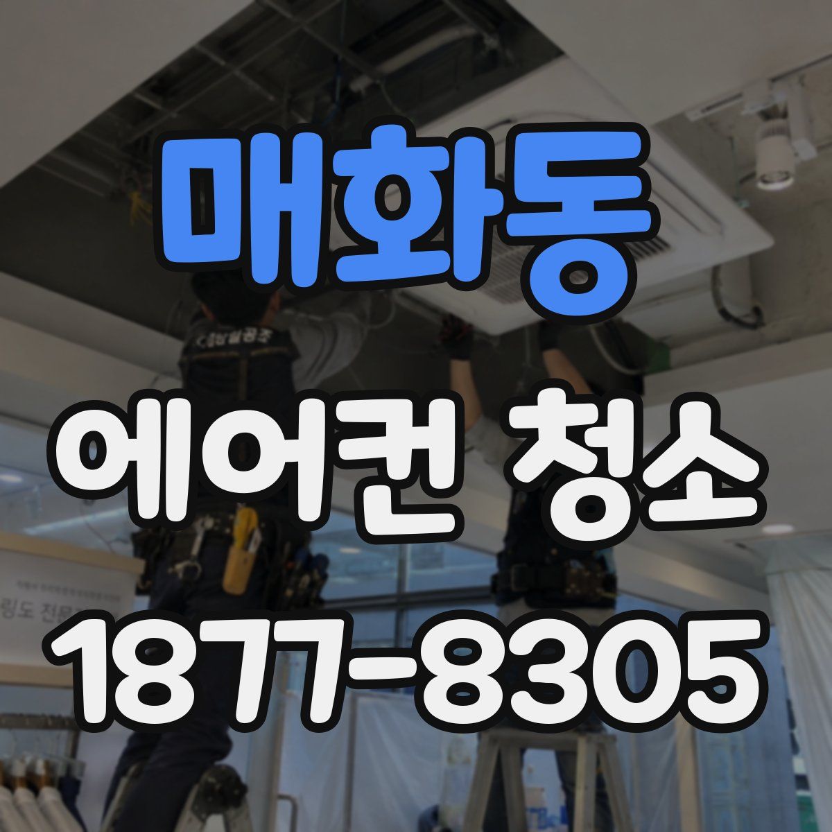 매화동 에어컨 청소