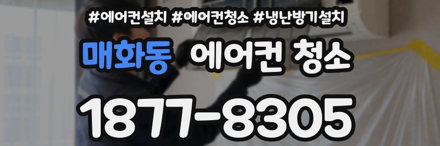 매화동 에어컨 청소