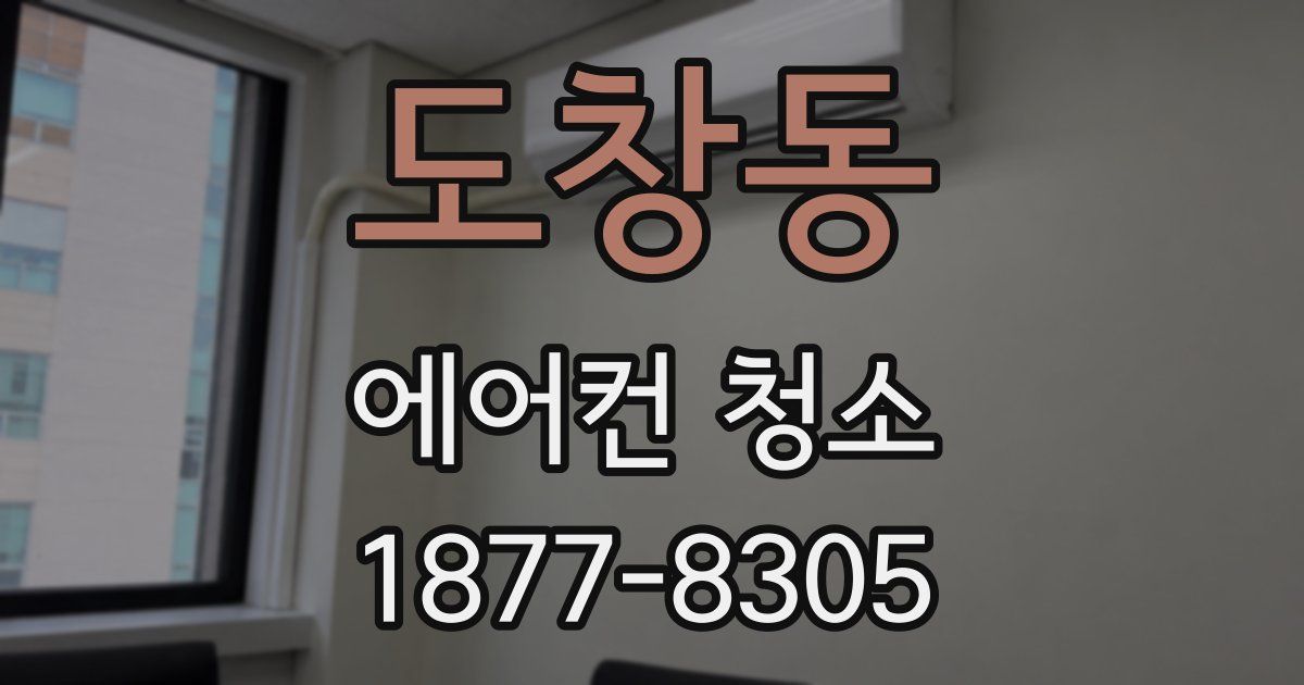 도창동 에어컨 청소