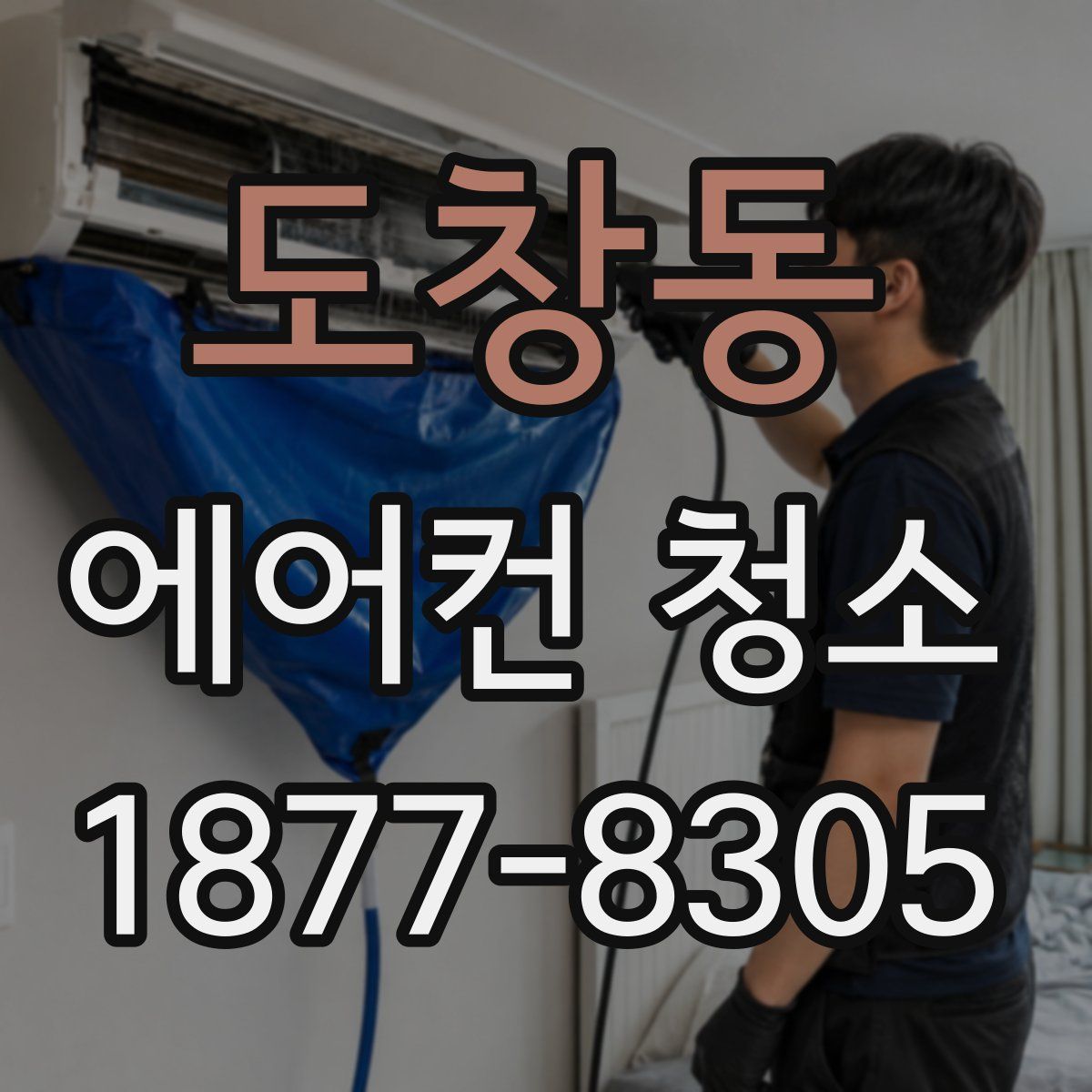 도창동 에어컨 청소