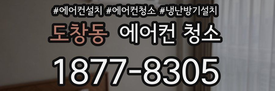 도창동 에어컨 청소
