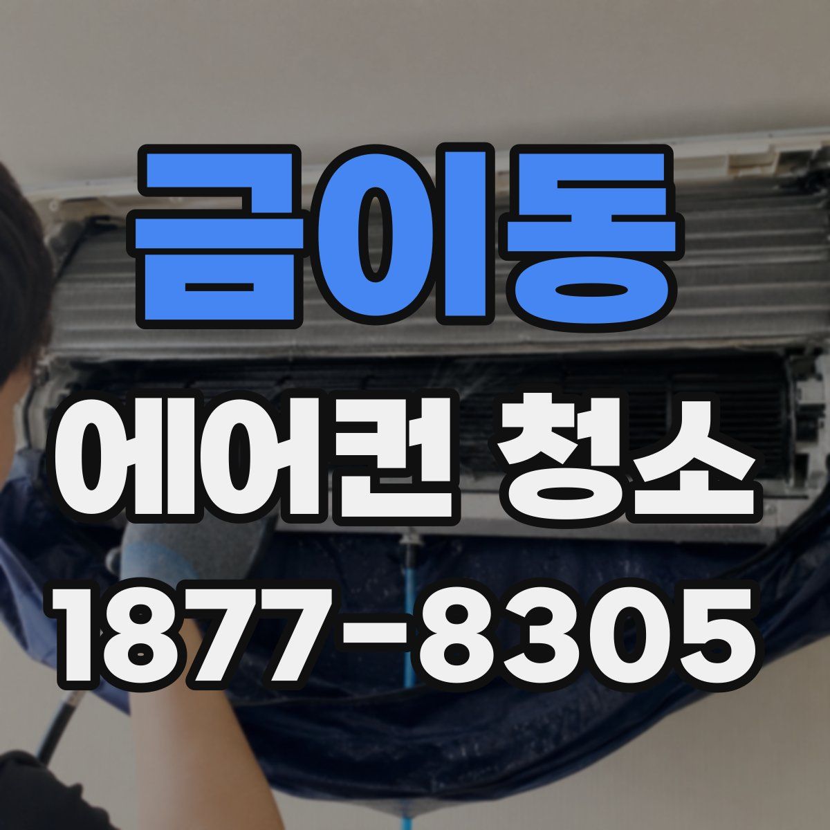 금이동 에어컨 청소