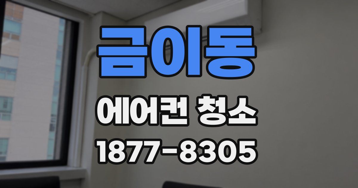 금이동 에어컨 청소