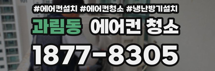 과림동 에어컨 청소