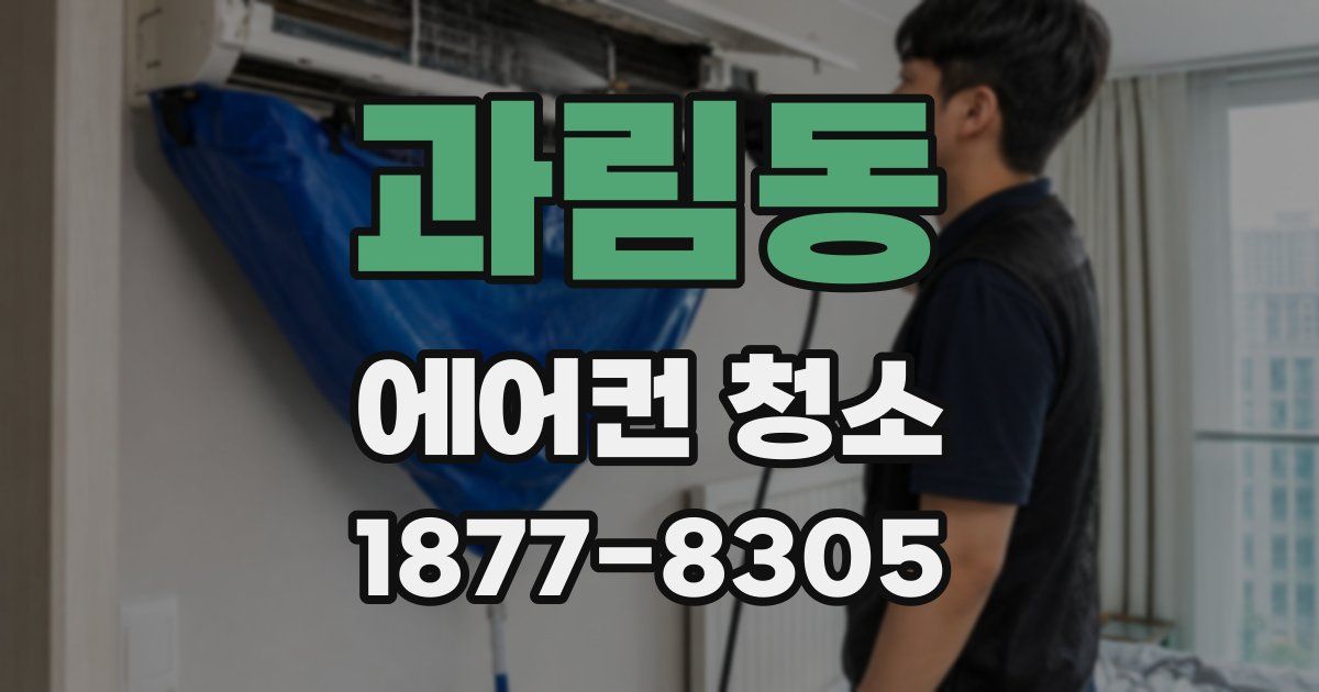 과림동 에어컨 청소
