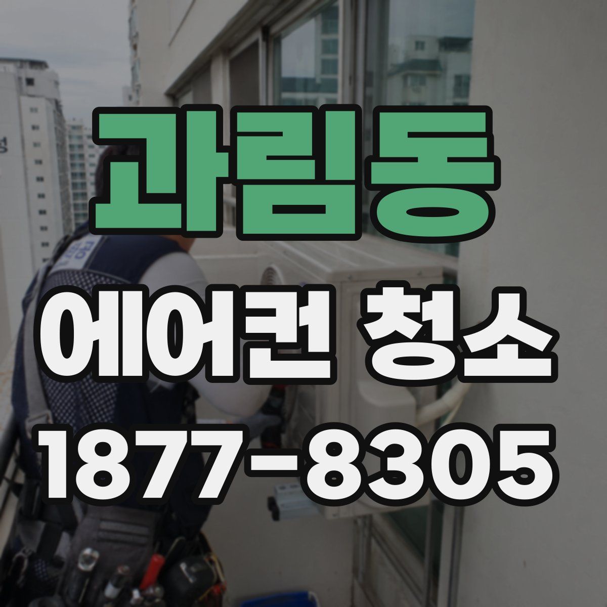 과림동 에어컨 청소