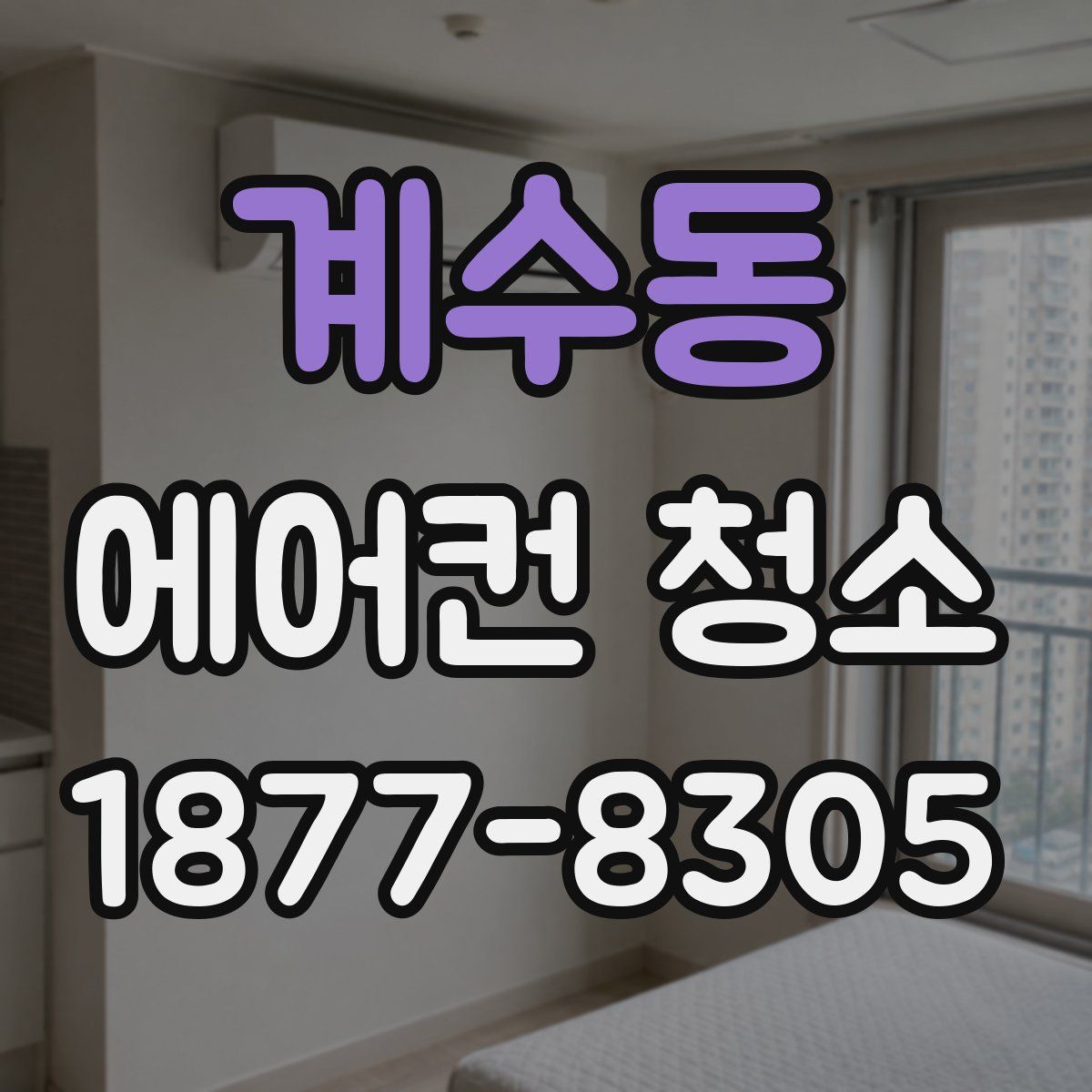 계수동 에어컨 청소