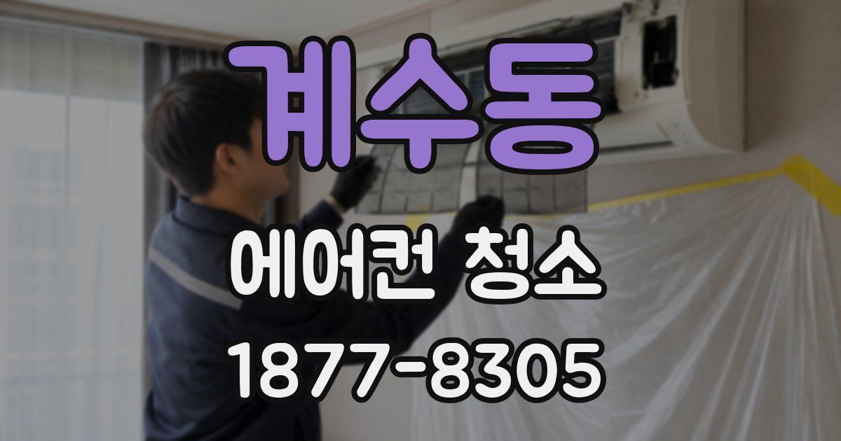 계수동 에어컨 청소