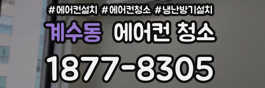 계수동 에어컨 청소