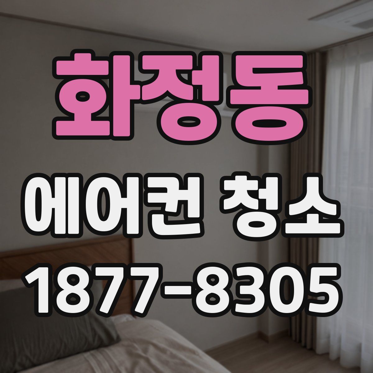 화정동 에어컨 청소