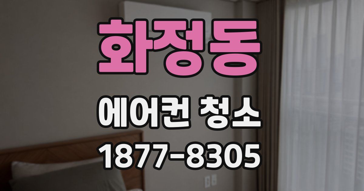 화정동 에어컨 청소