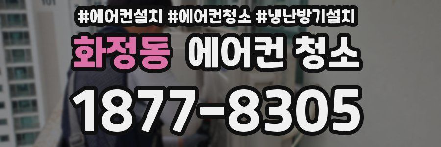 화정동 에어컨 청소