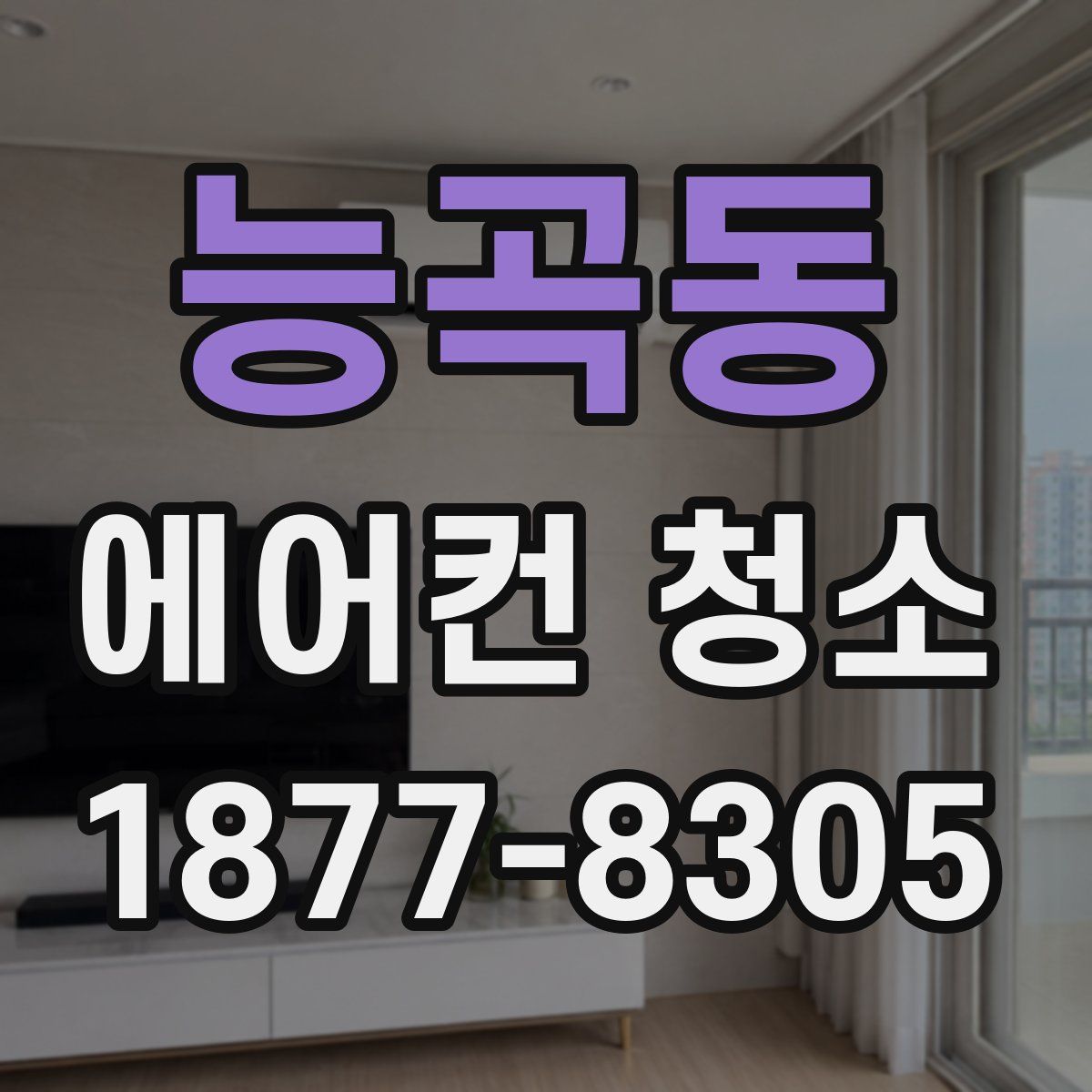 능곡동 에어컨 청소