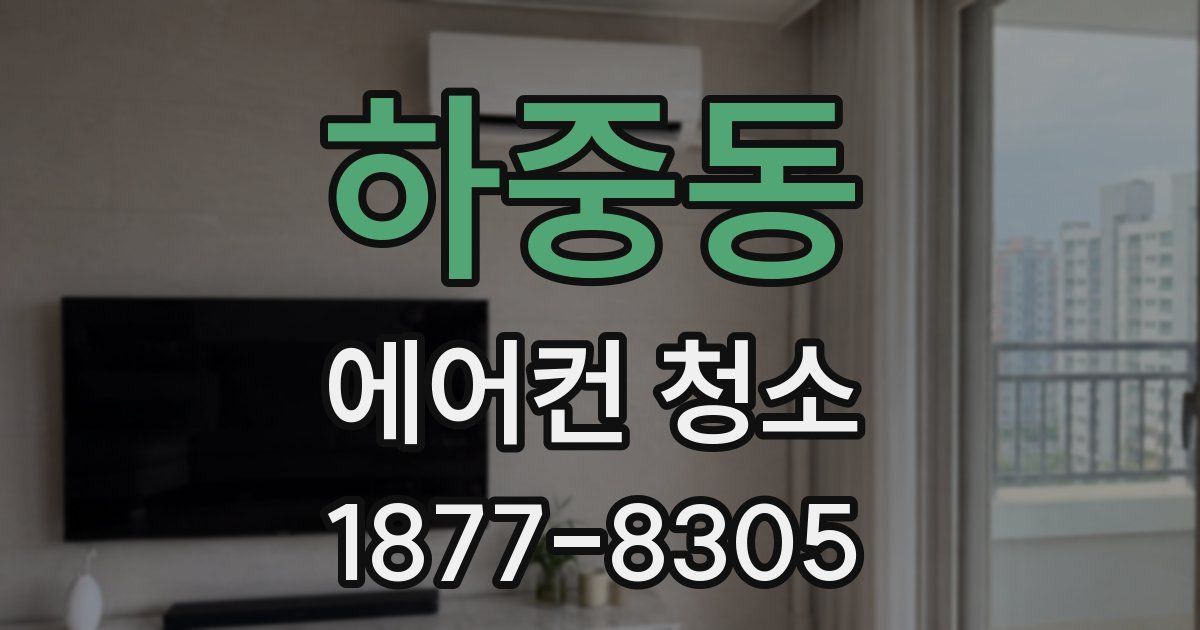 하중동 에어컨 청소