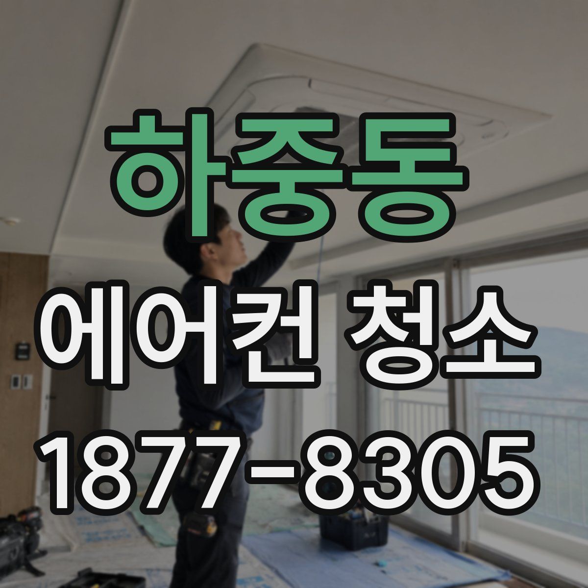 하중동 에어컨 청소
