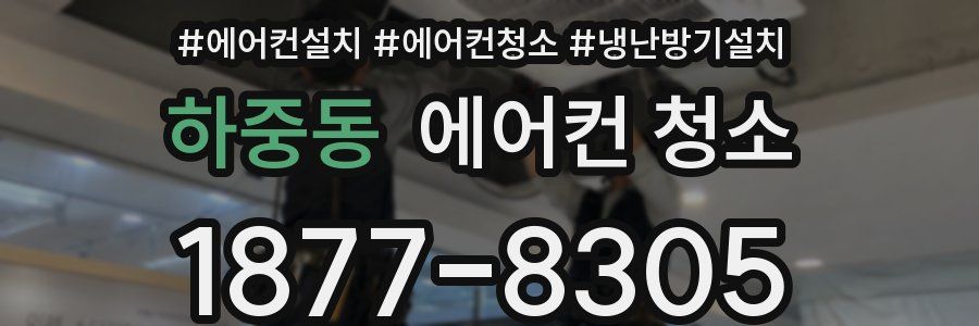 하중동 에어컨 청소