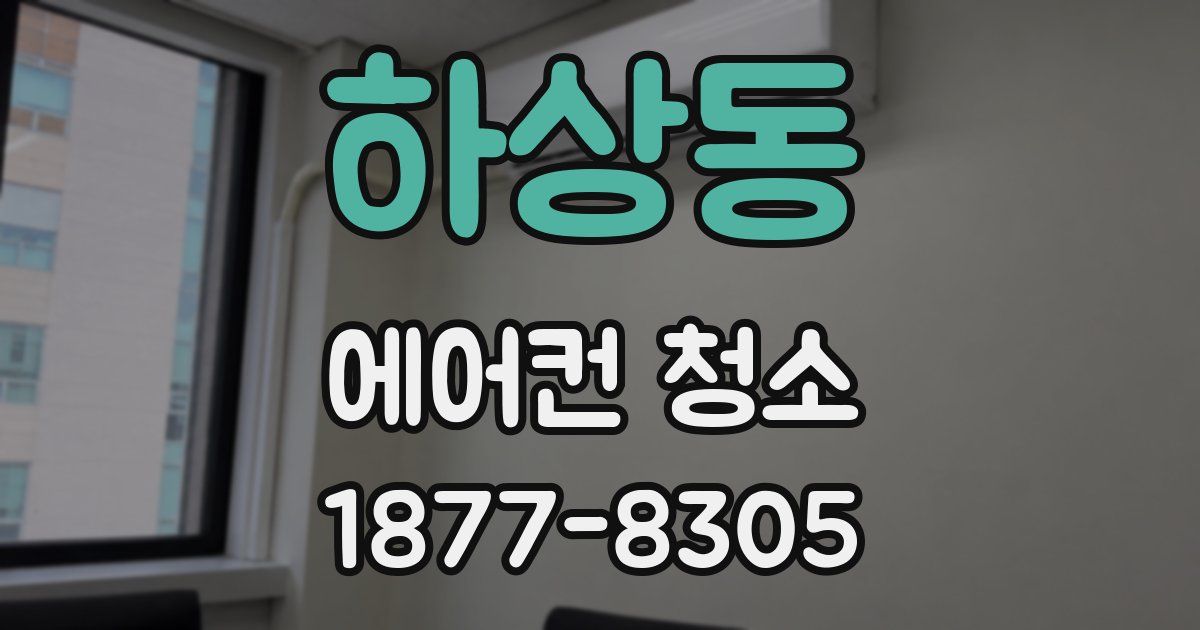 하상동 에어컨 청소