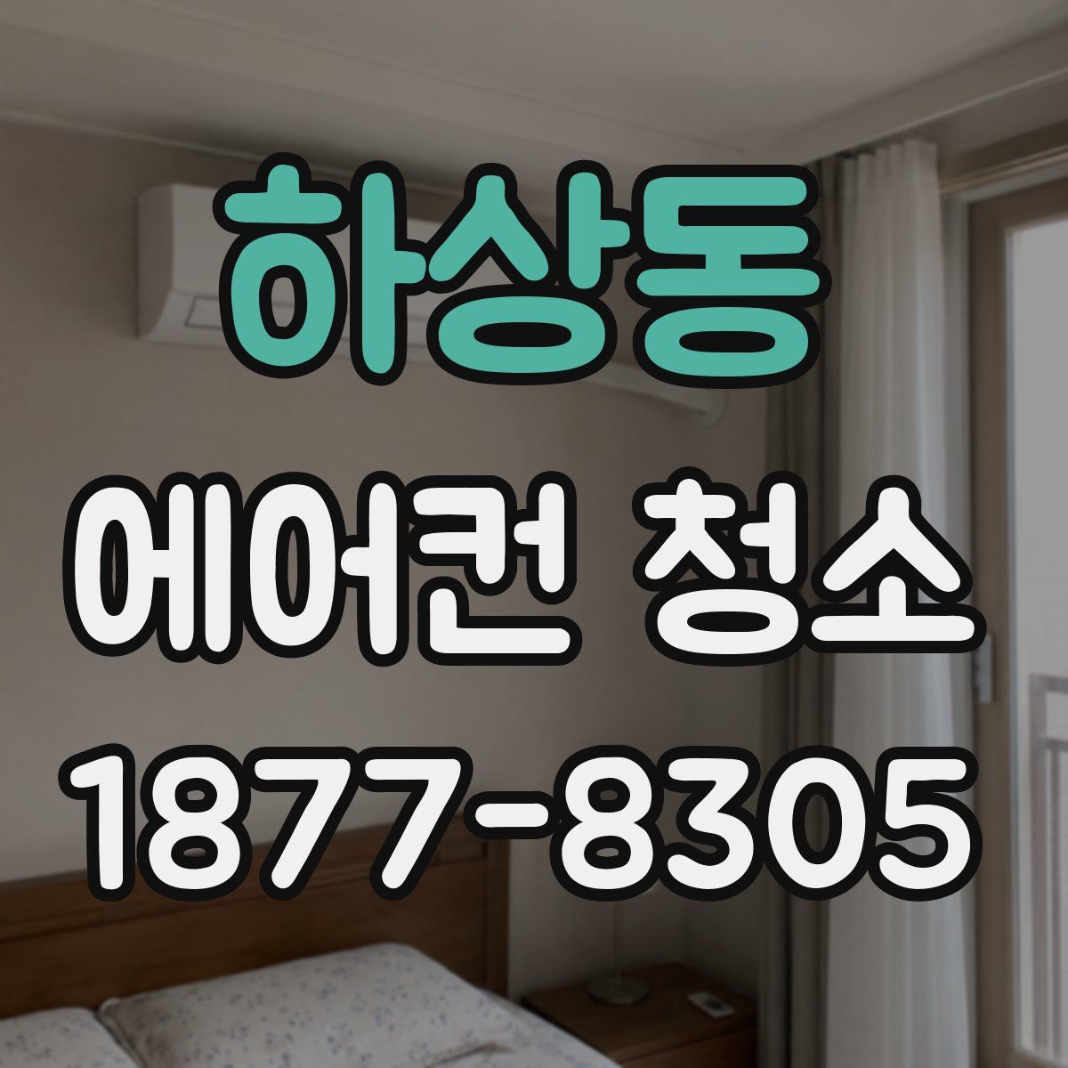 하상동 에어컨 청소