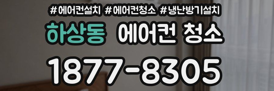하상동 에어컨 청소