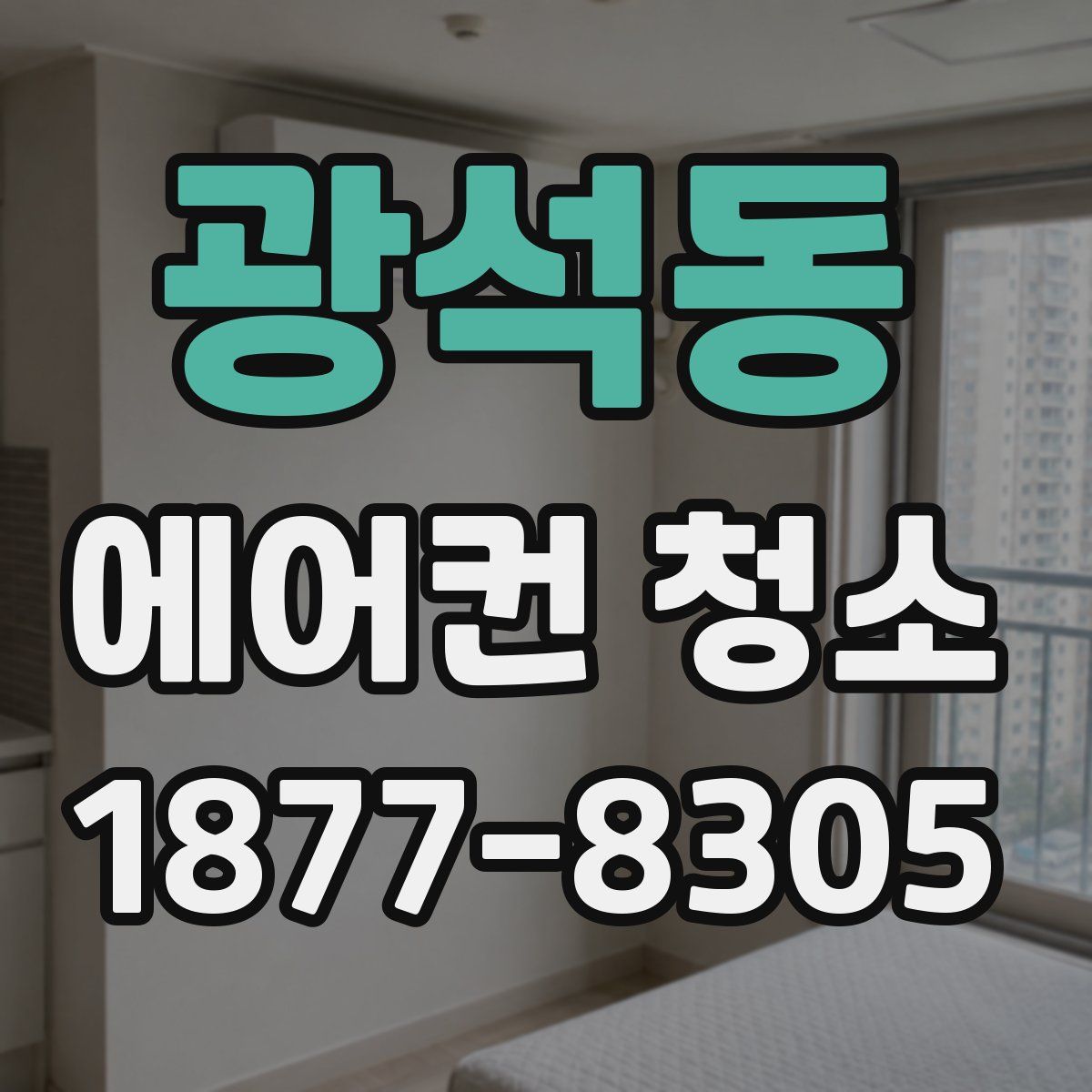 광석동 에어컨 청소