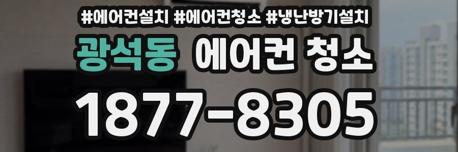 광석동 에어컨 청소