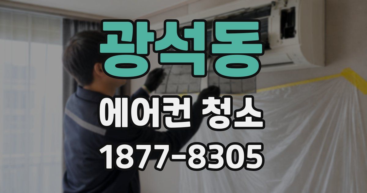 광석동 에어컨 청소