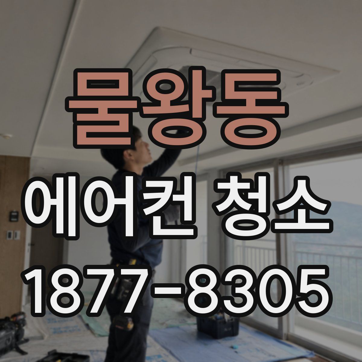 물왕동 에어컨 청소