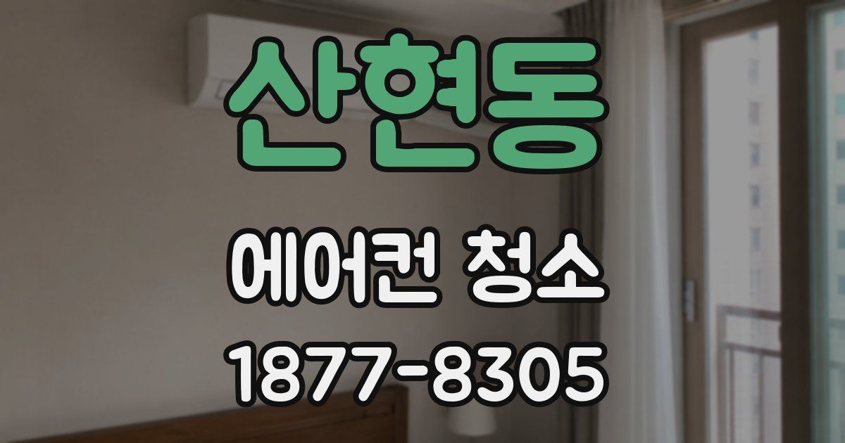 산현동 에어컨 청소