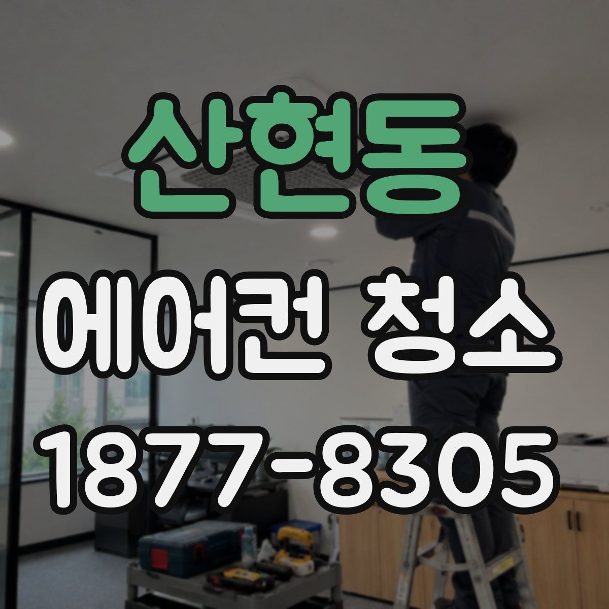 산현동 에어컨 청소