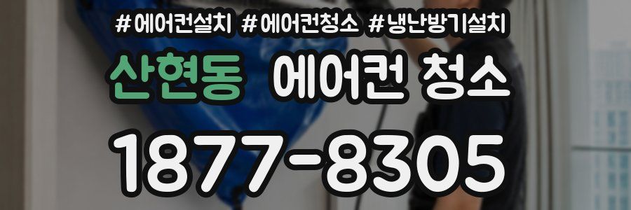 산현동 에어컨 청소