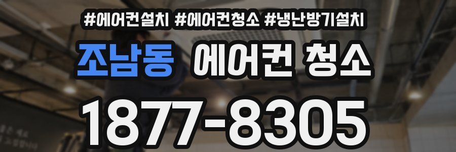 조남동 에어컨 청소