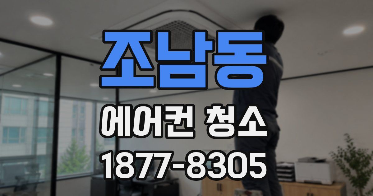 조남동 에어컨 청소