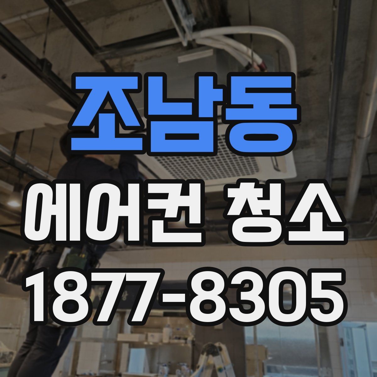 조남동 에어컨 청소