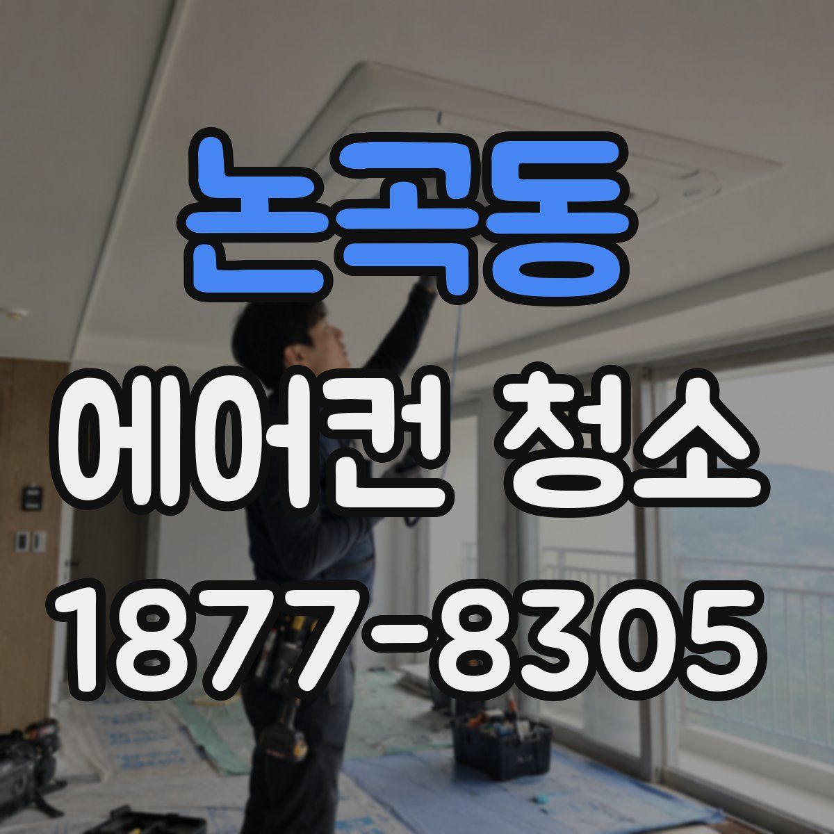 논곡동 에어컨 청소