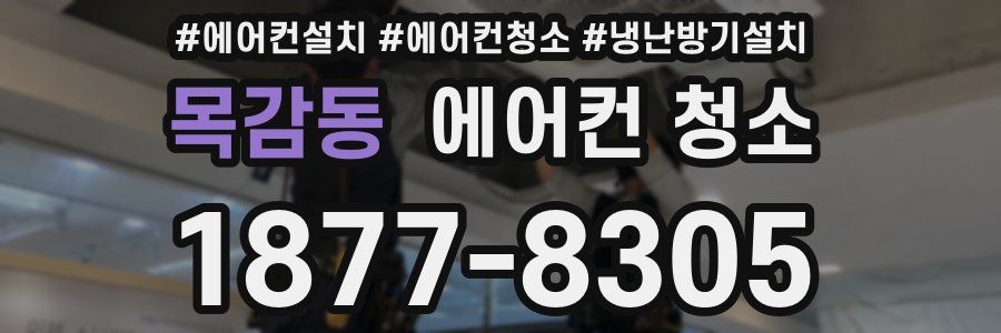 목감동 에어컨 청소