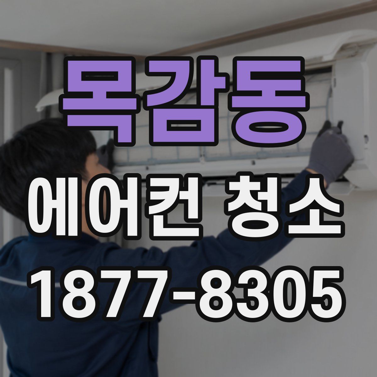 목감동 에어컨 청소