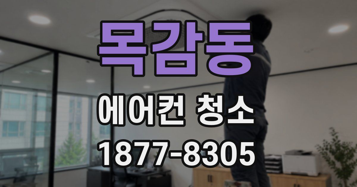 목감동 에어컨 청소