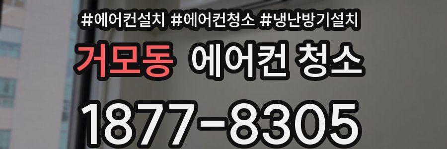 거모동 에어컨 청소