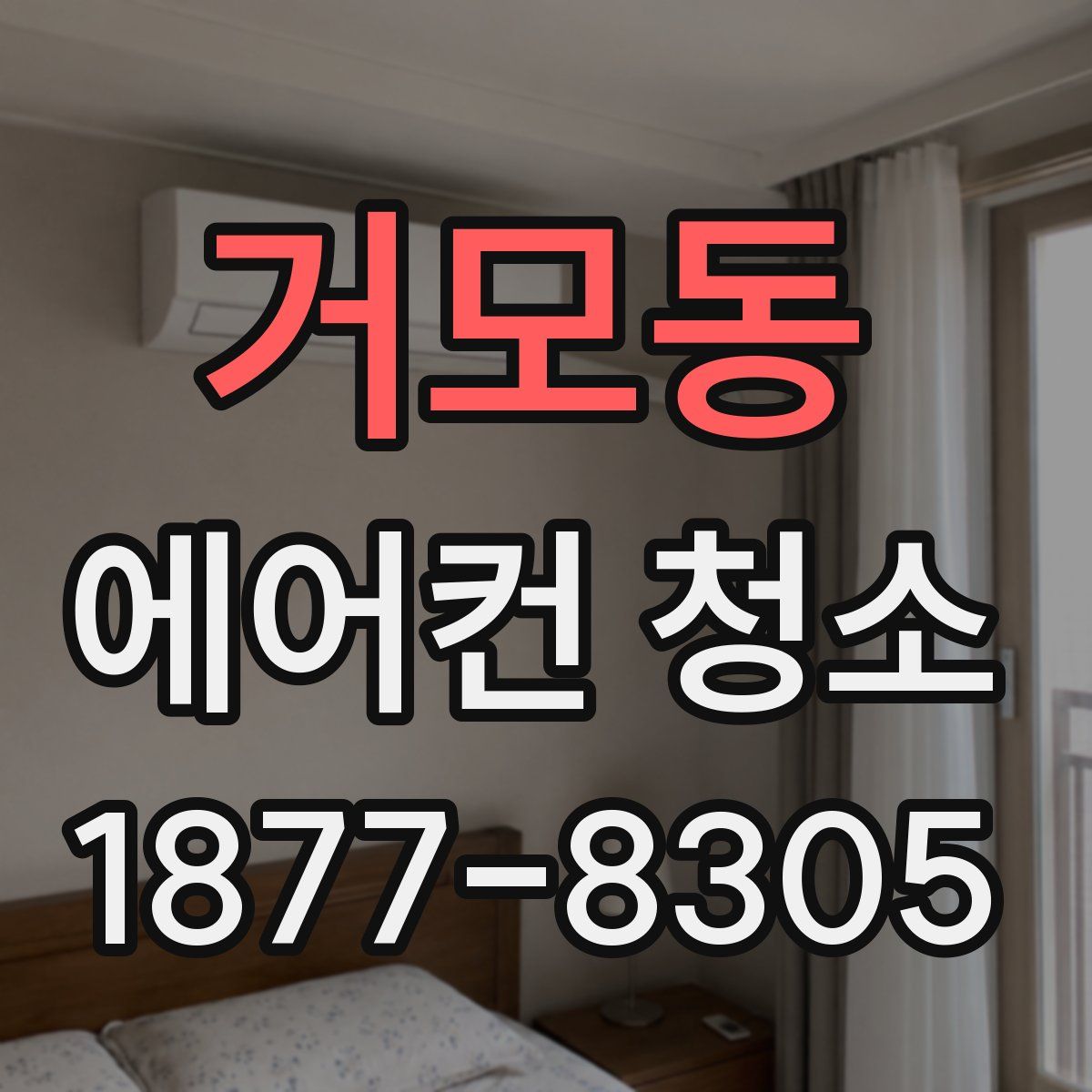 거모동 에어컨 청소