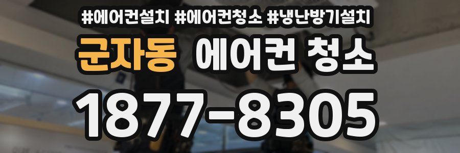 군자동 에어컨 청소